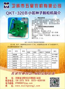 QKT-320B小區(qū)種子脫粒機(jī) ***選河南衛(wèi)輝 五星農(nóng)機(jī) 13623737819